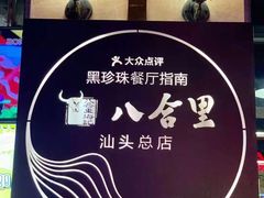 -八合里牛肉火锅(八合里总店)