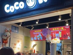 -CoCo都可(惠山古镇店)