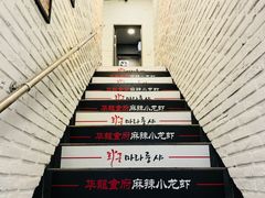 -华龍食府麻辣小龙虾(明洞店)