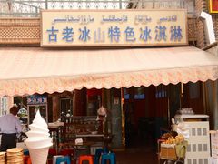 -古老冰山特色冰淇淋店(艾提尕尔店)