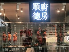 门面-味妙顺德厨房(绿地缤纷城店)