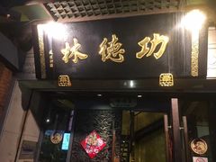 门面-功德林(南京西路店)