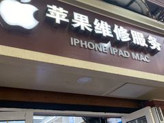-苹果手机电脑维修回收(胶州路店)