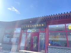 -东方宫中国兰州牛肉拉面(昌平总店)