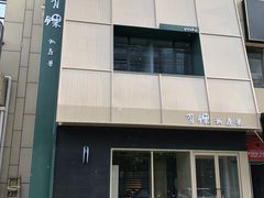 -有锞私房菜(良乡大学城店)