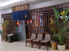 -麦秋寿司(富都广场店)