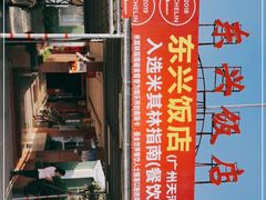 门面-东兴黄鳝饭店(江洲店)
