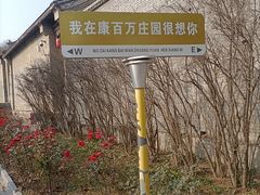 -康百万庄园