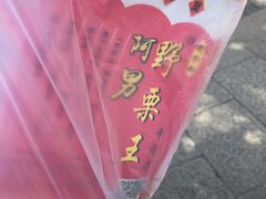 -阿男野栗王(金门路店)