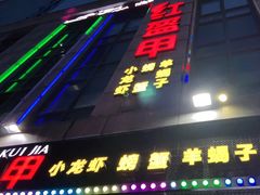 门面-红钳侠小龙虾·烧烤(中赢康康谷店)