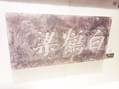 -白鹤梁水下博物馆