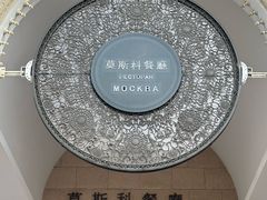门面-小莫餐厅And More Restaurant西餐(北京展览馆店)