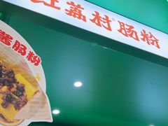 -红荔村肠粉(岗厦店)