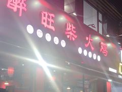 -醉旺柴火鸡(棠东店)