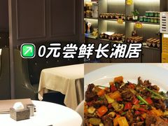 -长湘居(数码大厦店)