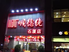 -顺德佬(石厦店)