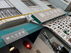 -一号铺子·大炉茶