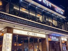 -海云台韩式汤饭·13年匠心韩料(南山店)