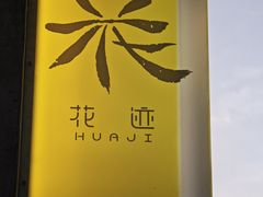 -花迹·金陵南京菜(老门东店)