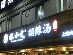 门面-张小文胡辣汤(龙柏新村店)