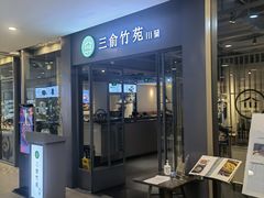 门面-三俞竹苑(卓展店)