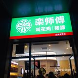 郑州高新区好吃的叫花鸡，新店还有活动