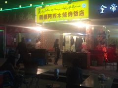 iphone_upload_pic-新疆玉石阿卜都烧烤(太平南路店)