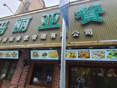 -清真·玛丽亚新疆菜主题餐厅(浙江中路店)