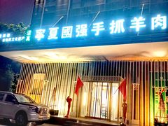 -宁夏国强手抓羊肉·清真菜(未央路凤三店)