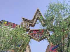 -铜锣湾国际购物中心