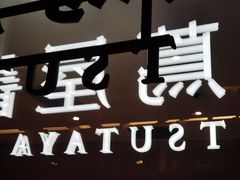 -茑屋书店(天目里店)