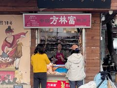 -方林富炒货店(西溪路78号本人店)