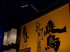 -牛坂烧肉·烧鸟·居酒屋(潮阳里店)