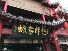 门面-阿胖龙虾小海鲜(宁国南路总店)