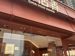 -茶话弄(中贸广场店)