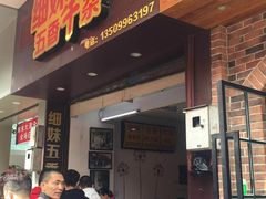 门面-细妹五香牛杂(步行街店)