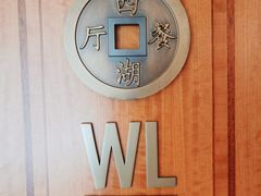 -杭州西子湖四季酒店-WL BISTRO西湖餐厅(灵隐路店)