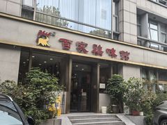 -百家鸡味馆(清泰店)