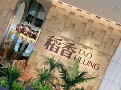 -稻香酒家(步步高梅溪新天地店)
