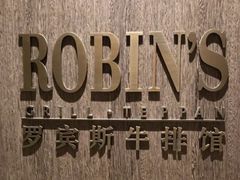 -罗宾斯牛排馆(重庆丽晶酒店)