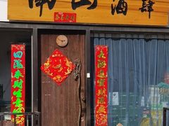 门面-南山酒肆(南山董事绘店)