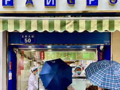 -芳婆糕团店(王府大街店)