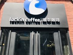 门面-瑞幸咖啡(118广场店)