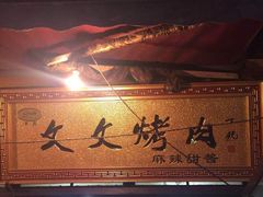 -文文烤肉(大皮院店)