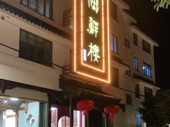 门面-湖鲜楼