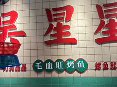 -吴星星毛血旺烤鱼