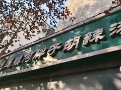 -逍遥镇刘相五胡辣汤豆沫馆(康复中街店)