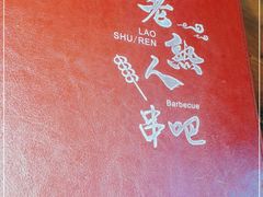 -老熟人串吧家常菜(旧宫店)