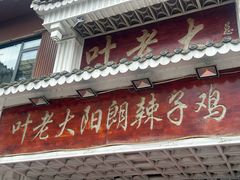 -叶老大阳朗辣子鸡(息烽店)