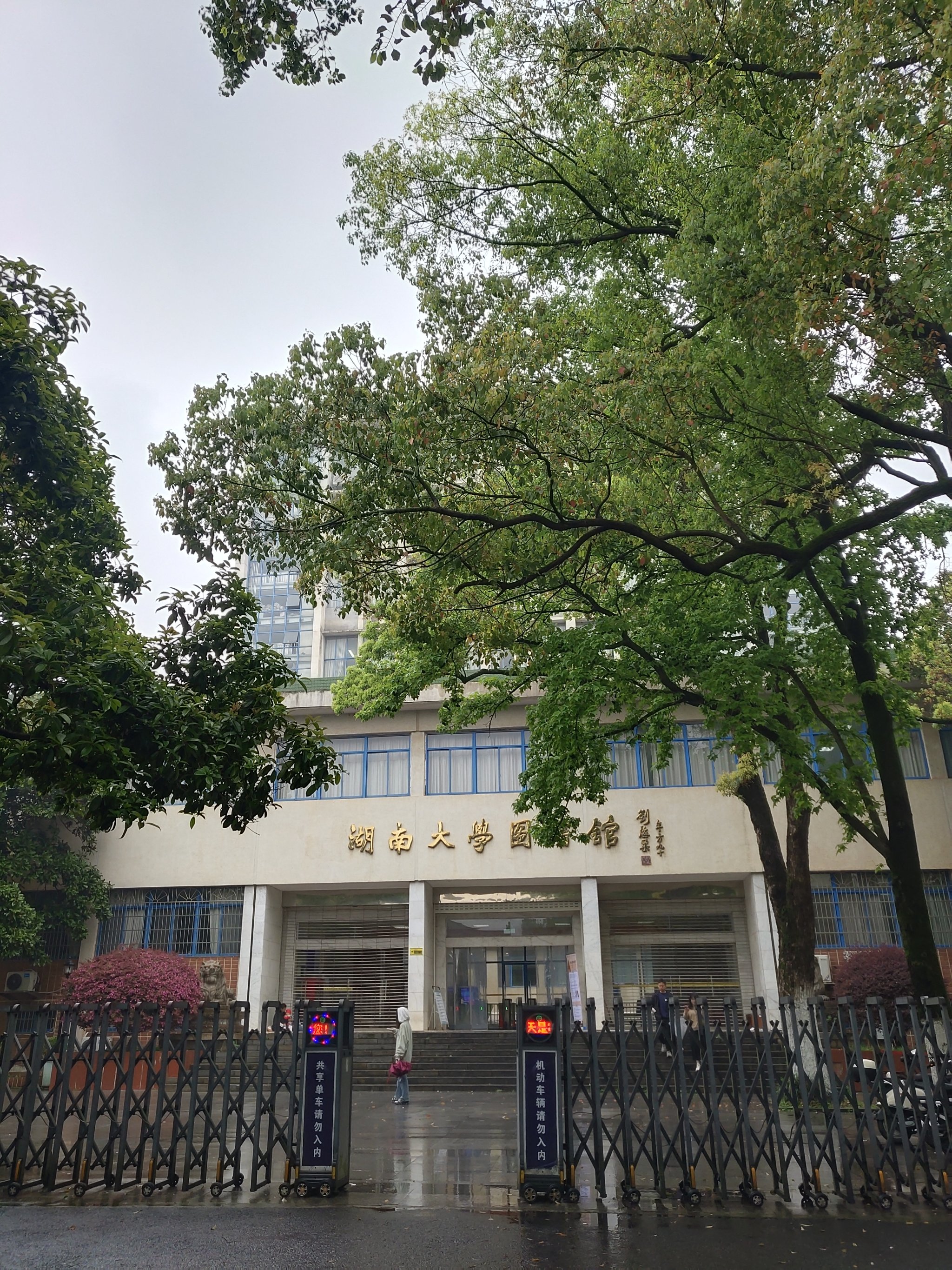 湖南大学图片